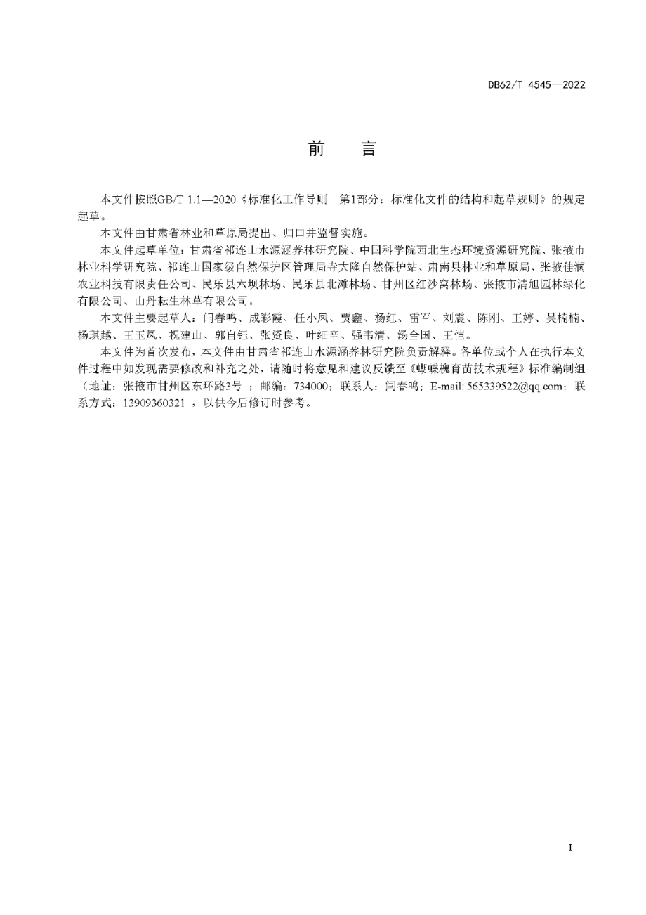 DB62T 4545-2022蝴蝶槐育苗技术规程.pdf_第3页