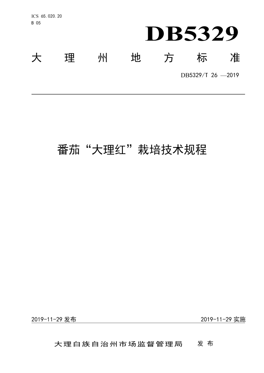 DB5329T 26-2019番茄“大理红”栽培技术规程.pdf_第1页