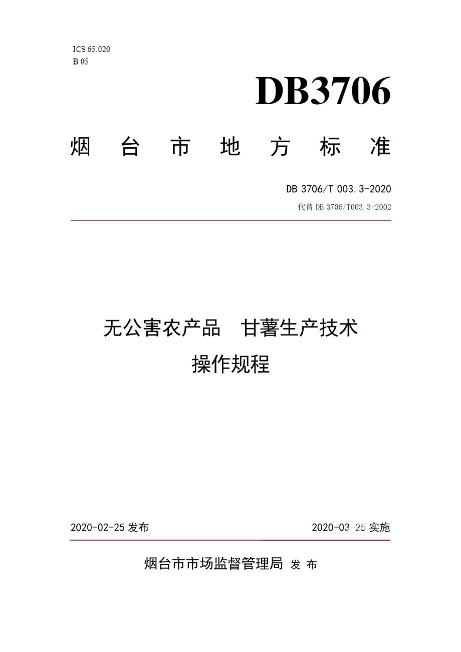 DB3706T003.3-2020无公害农产品 甘薯生产技术操作规程.pdf_第1页