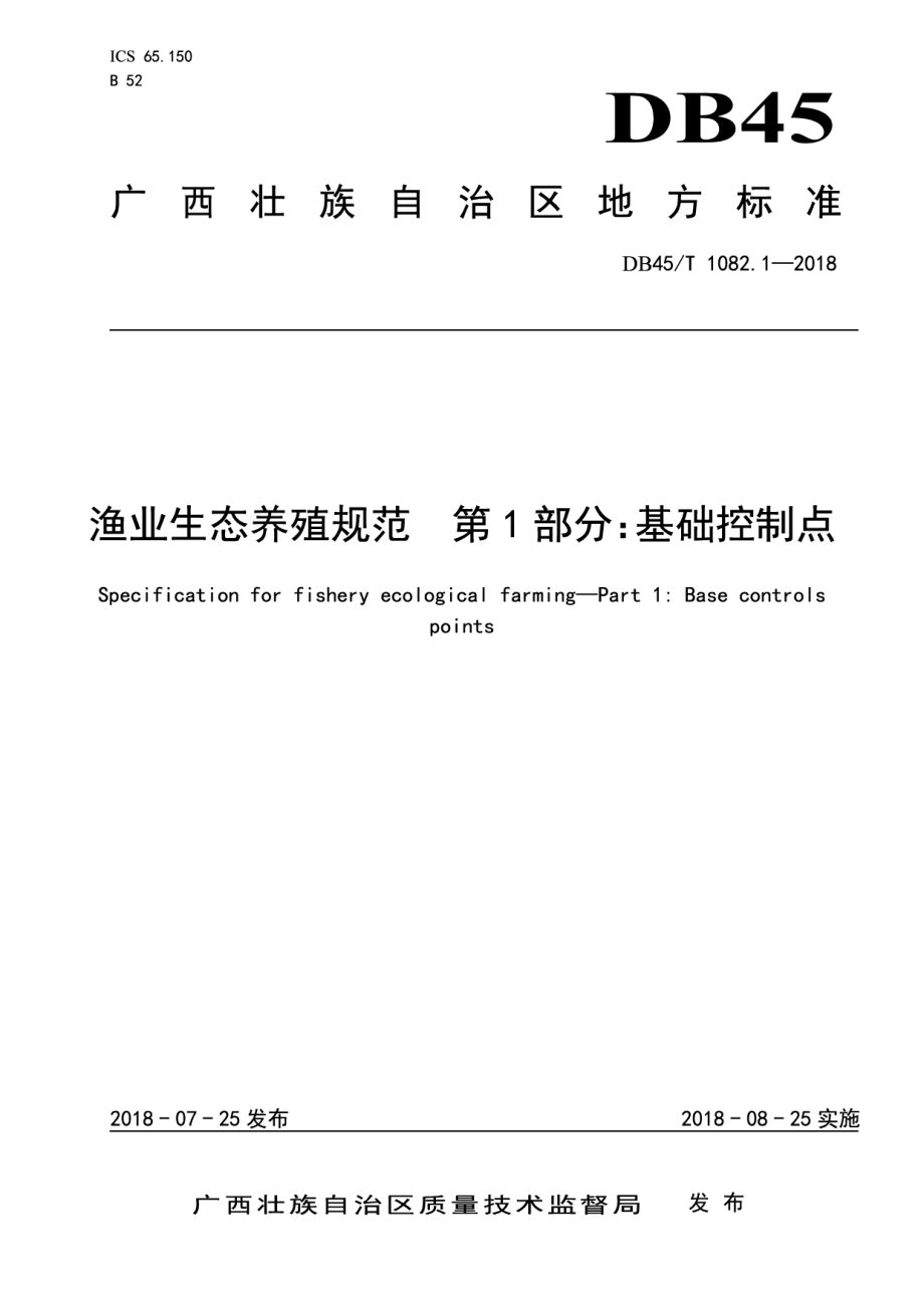 DB45T 1802.1-2018渔业生态养殖规范第1部分：基础控制点.pdf_第1页