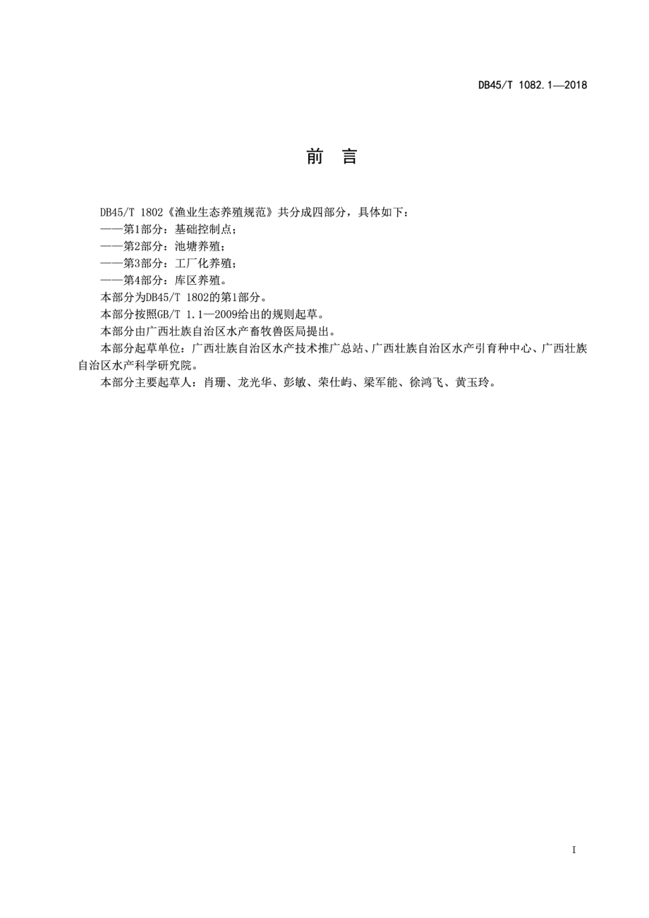 DB45T 1802.1-2018渔业生态养殖规范第1部分：基础控制点.pdf_第3页