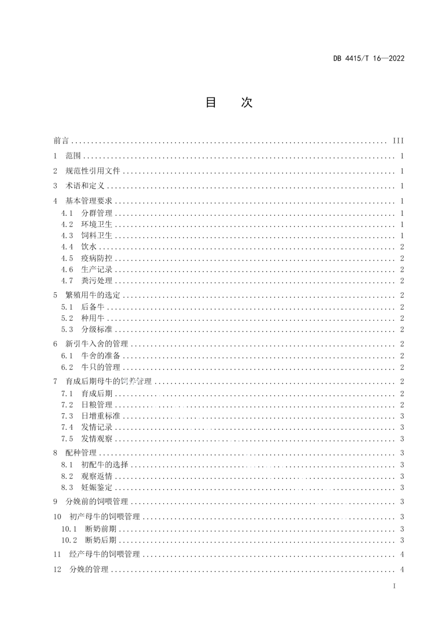 DB4415T 16-2022陆丰黄牛繁殖技术规程.pdf_第2页