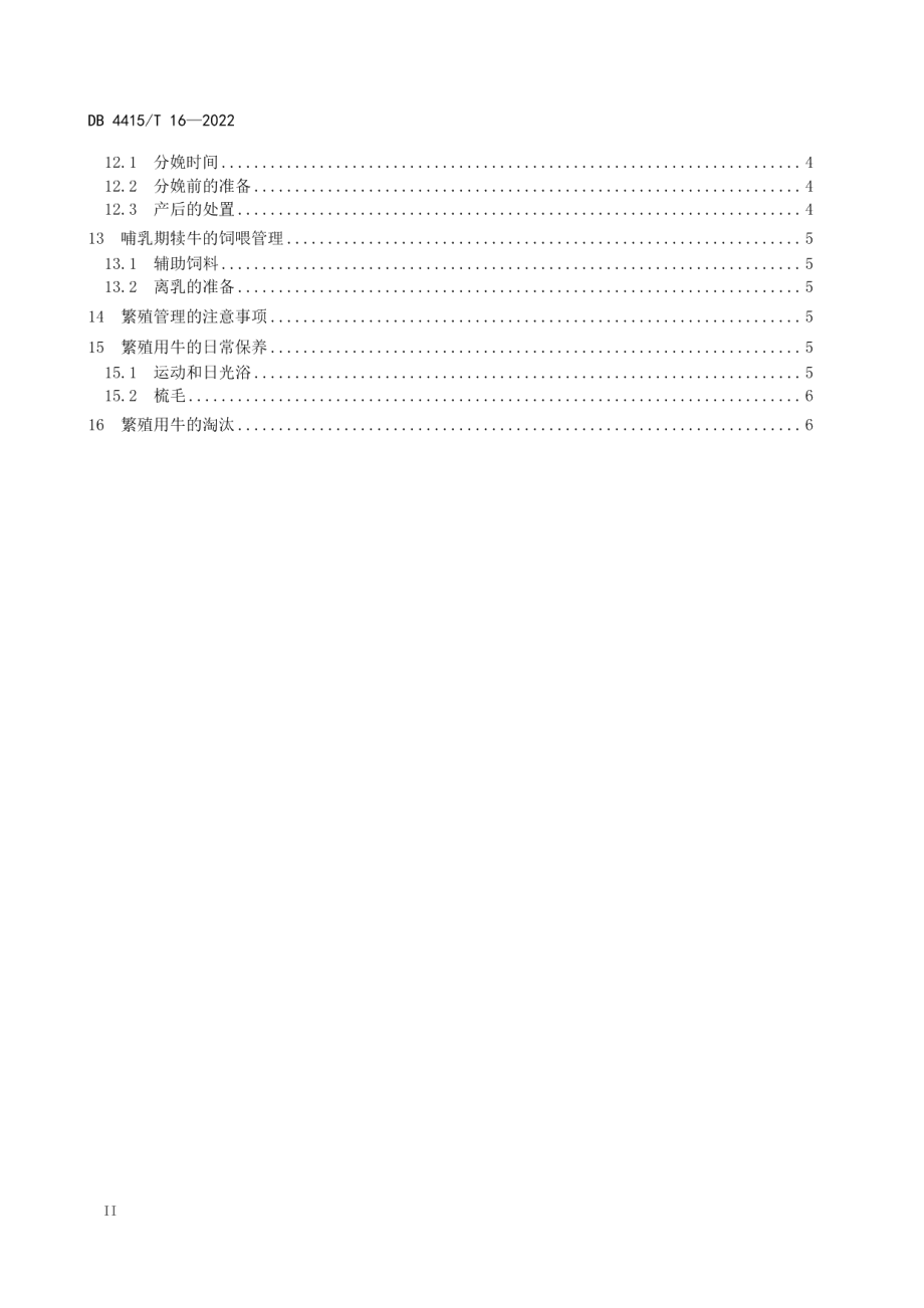 DB4415T 16-2022陆丰黄牛繁殖技术规程.pdf_第3页