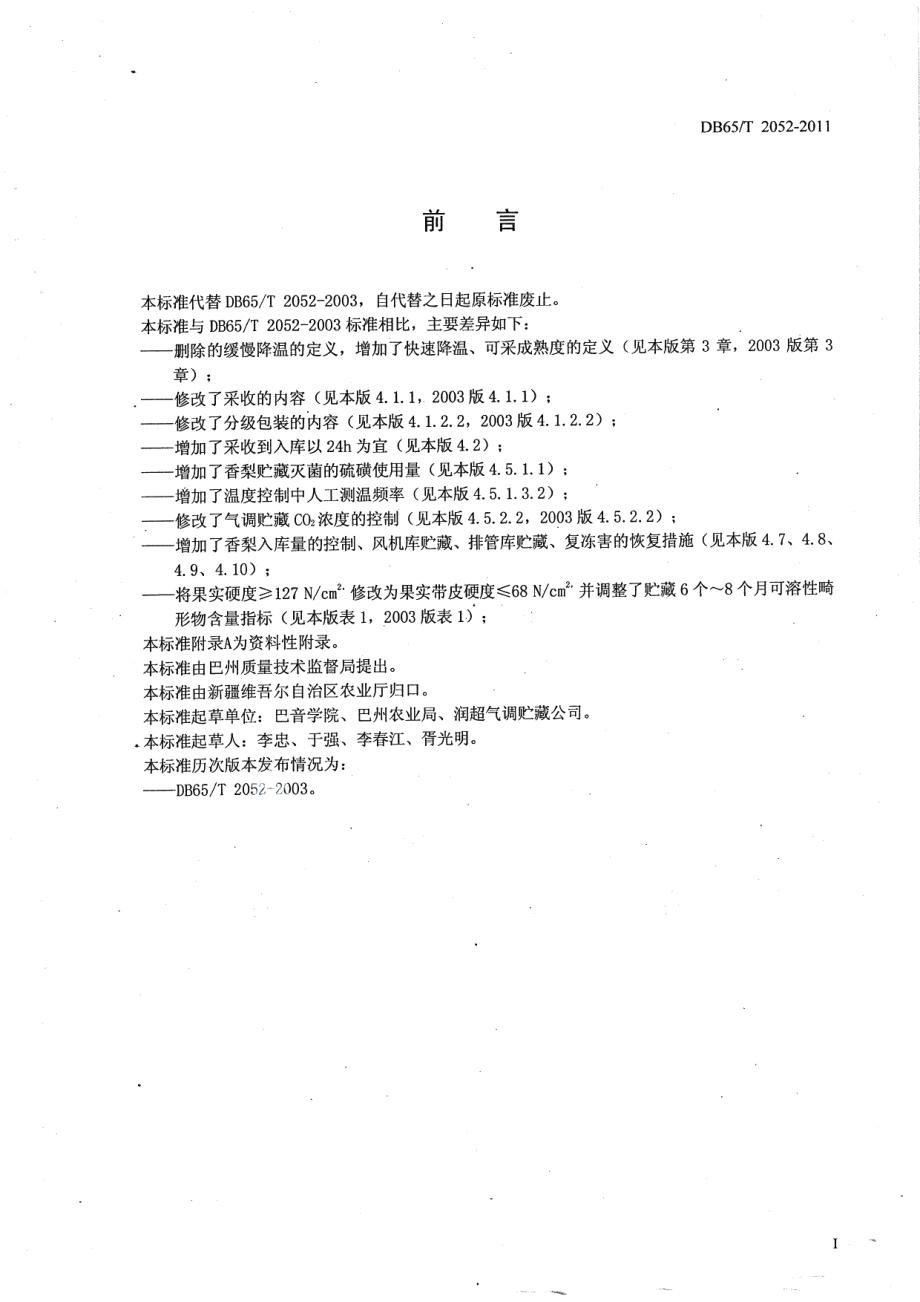 DB65T 2052-2011库尔勒香梨贮藏保鲜技术规程.pdf_第2页