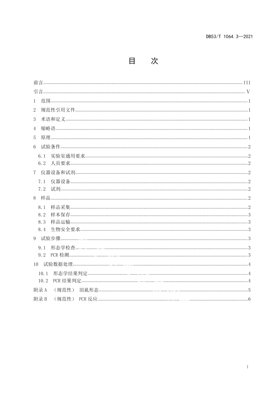 DB53T 1064.3-2021绿孔雀检疫技术 第3部分：羽虱实验室检测技术规范.pdf_第3页