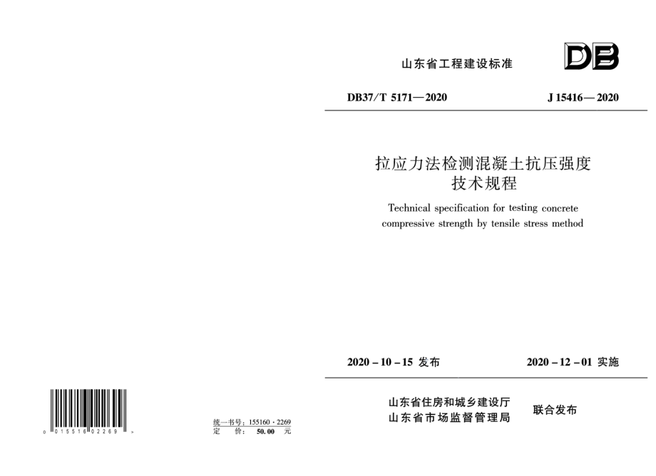 DB37T 5171-2020拉应力法检测混凝土抗压强度技术规程.pdf_第1页