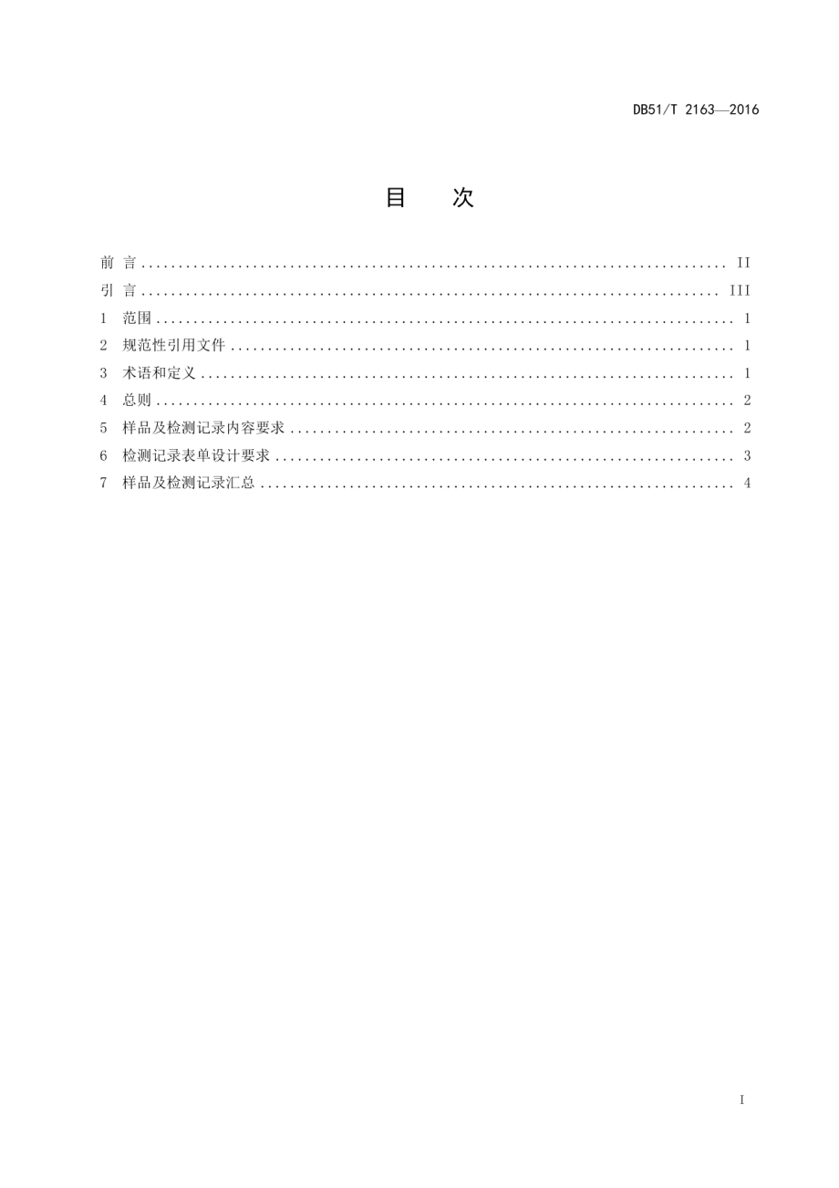 DB51T 2163-2016实验室样品记录及检测记录管理指南.pdf_第3页