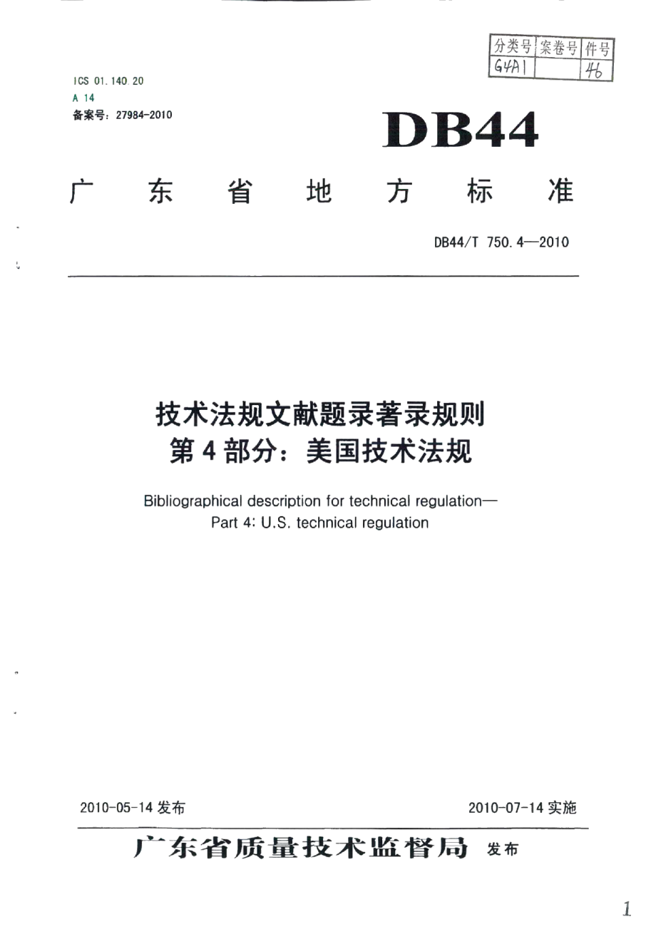 DB44T 750.4-2010技术法规文献题录著录规则 第4部分：美国技术法规.pdf_第1页