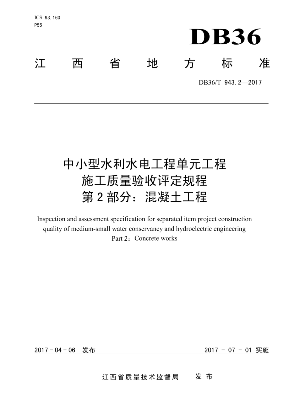 DB36T 943.2-2017中小型水利水电工程单元工程施工质量验收评定规程 第2部分：混凝土工程.pdf_第1页