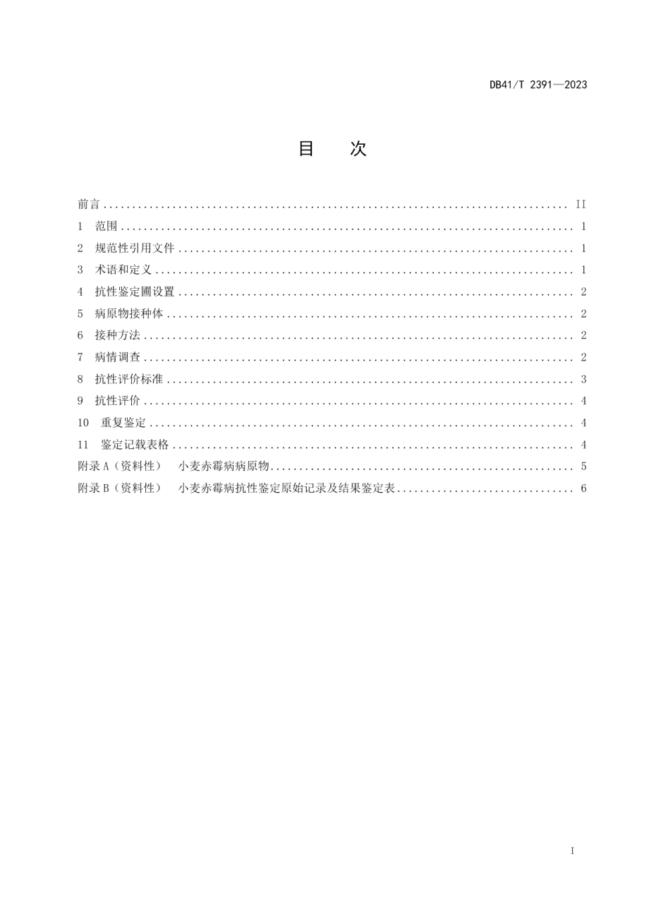 DB41T 2391-2023小麦抗赤霉病评价技术规范.pdf_第3页