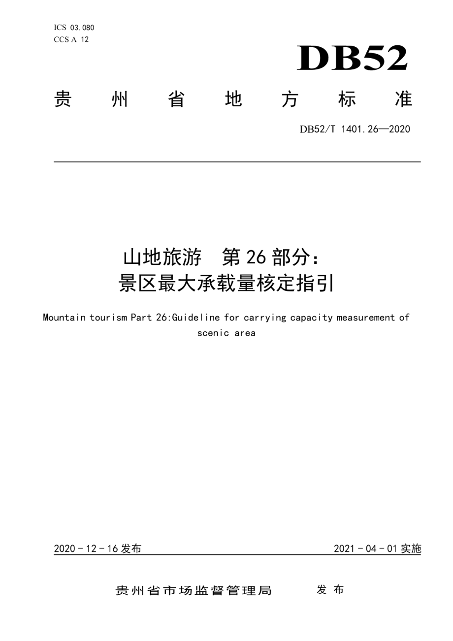 DB52T 1401.26-2020山地旅游 第26部分：景区最大承载量核定指引.pdf_第1页