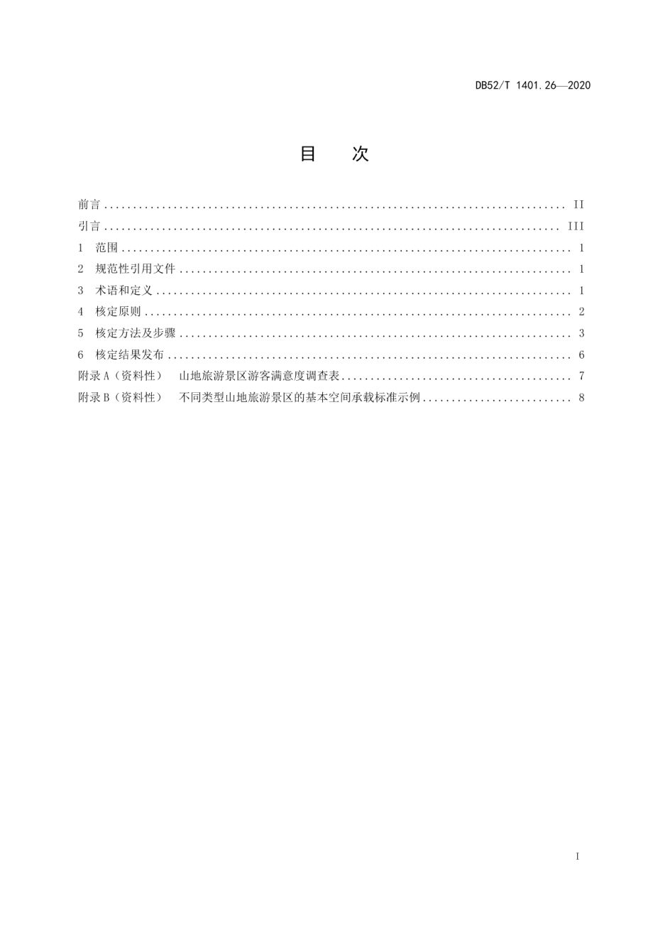 DB52T 1401.26-2020山地旅游 第26部分：景区最大承载量核定指引.pdf_第3页