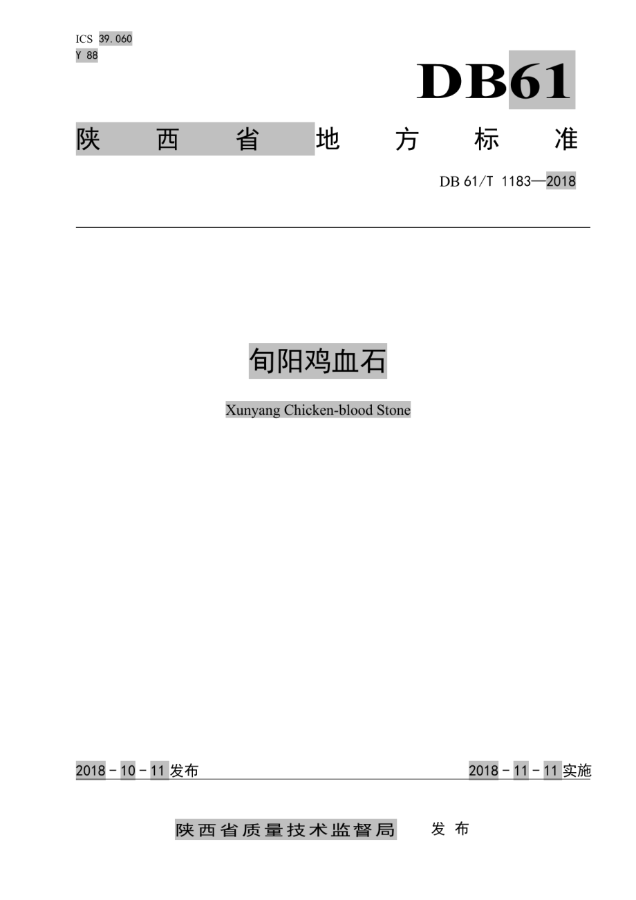 DB61T 1183-2018旬阳鸡血石.pdf_第1页