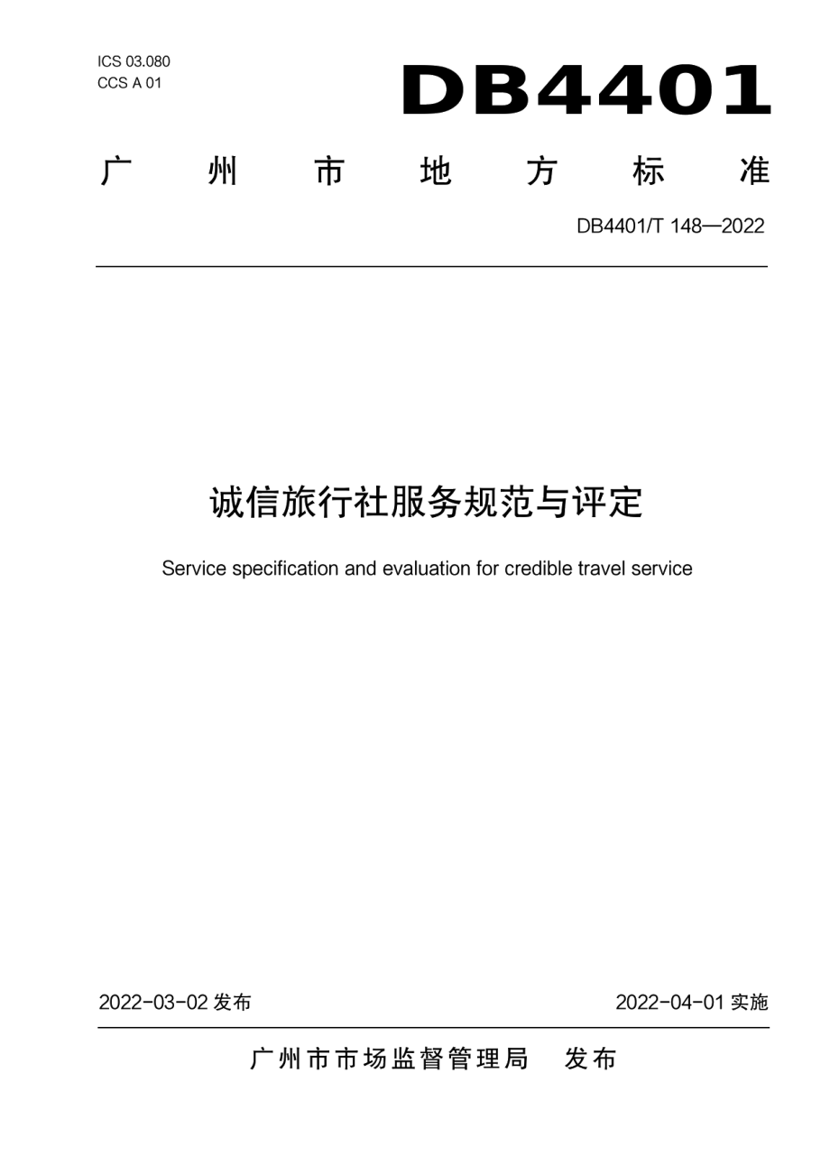 DB4401T 148—2022诚信旅行社服务规范与评定.pdf_第1页