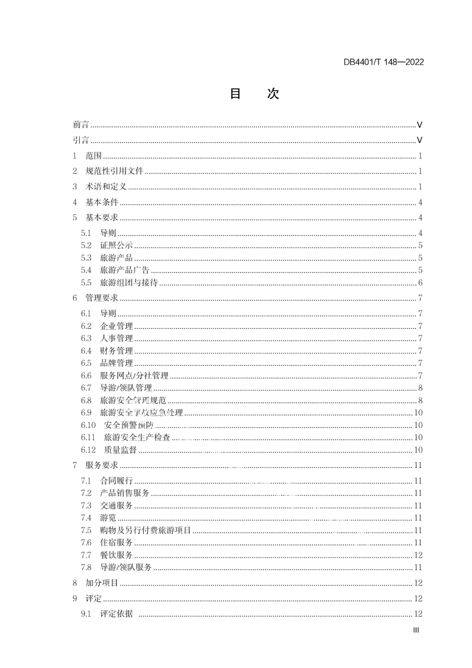 DB4401T 148—2022诚信旅行社服务规范与评定.pdf_第3页