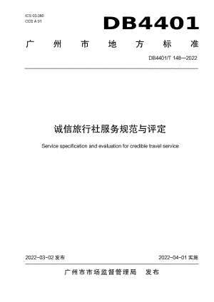 DB4401T 148—2022诚信旅行社服务规范与评定.pdf