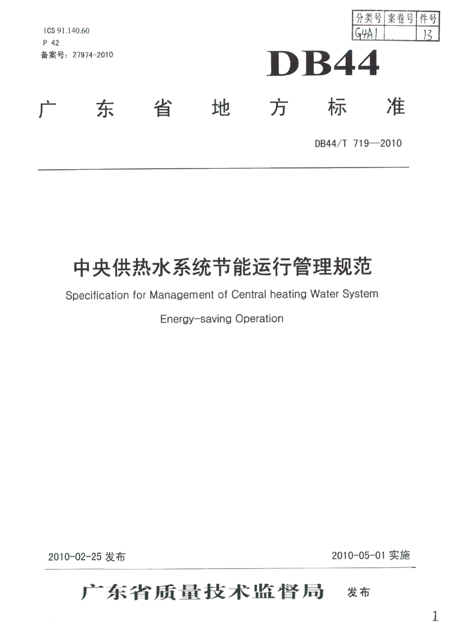 DB44T 719-2010中央供热水系统节能运行管理规范.pdf_第1页