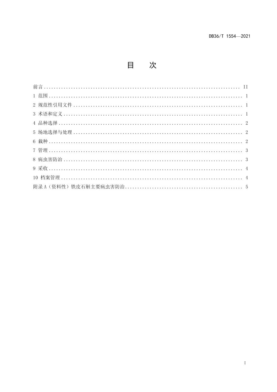 DB36T 1554-2021铁皮石斛林下生态栽培技术规程.pdf_第3页