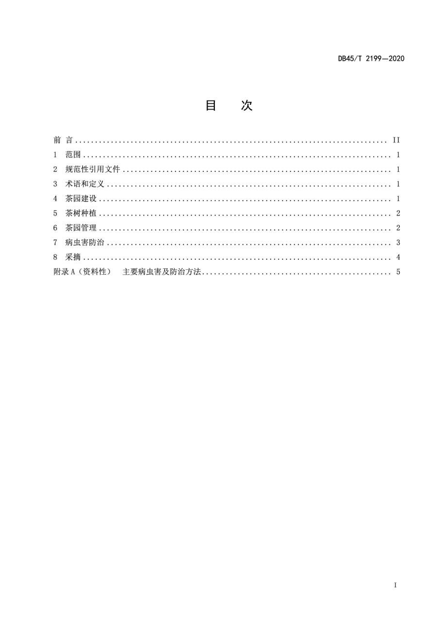 DB45T 2199-2020地理标志产品西山茶栽培技术规程.pdf_第3页