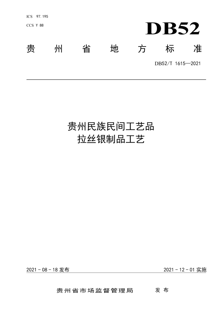 DB52T 1615-2021贵州民族民间工艺品 拉丝银制品工艺.pdf_第1页