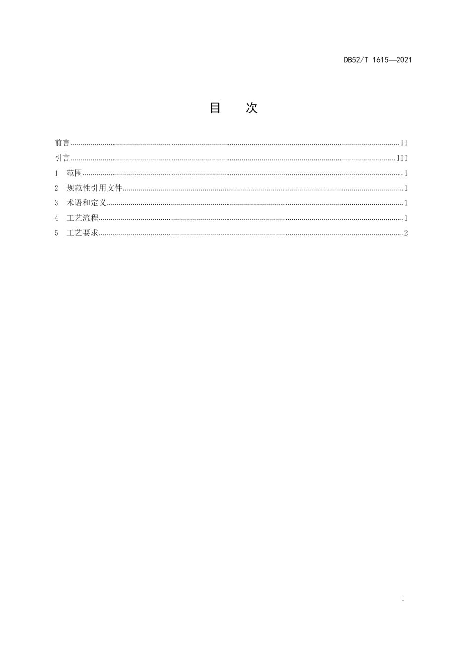 DB52T 1615-2021贵州民族民间工艺品 拉丝银制品工艺.pdf_第3页