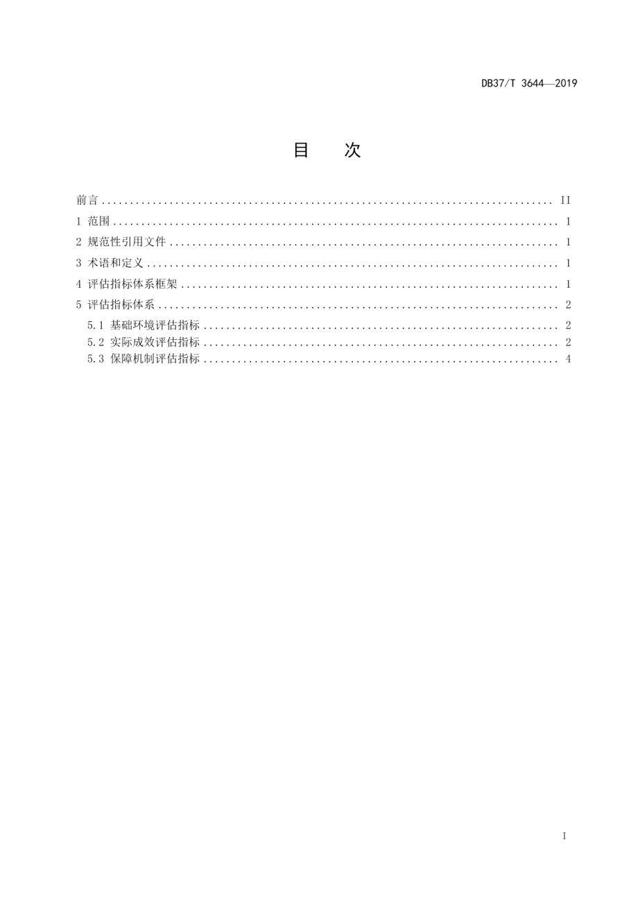 DB37T 3644-2019政务信息系统整合共享评估指标体系.pdf_第2页