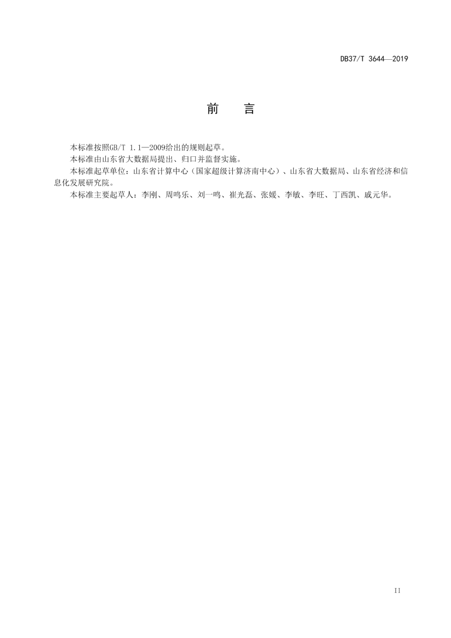 DB37T 3644-2019政务信息系统整合共享评估指标体系.pdf_第3页