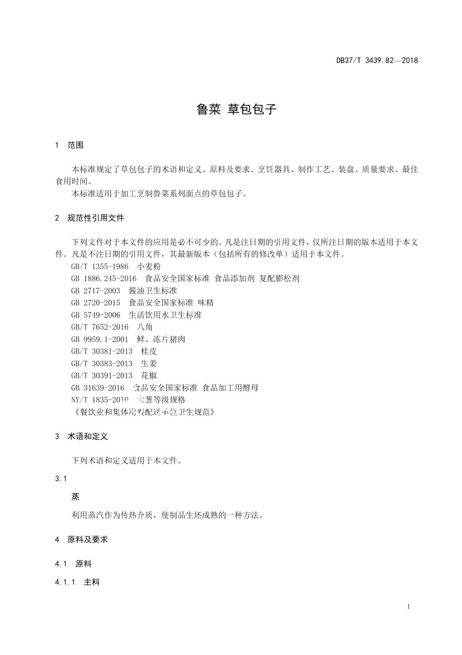 DB37T 3439.82-2018鲁菜 草包包子.pdf_第3页