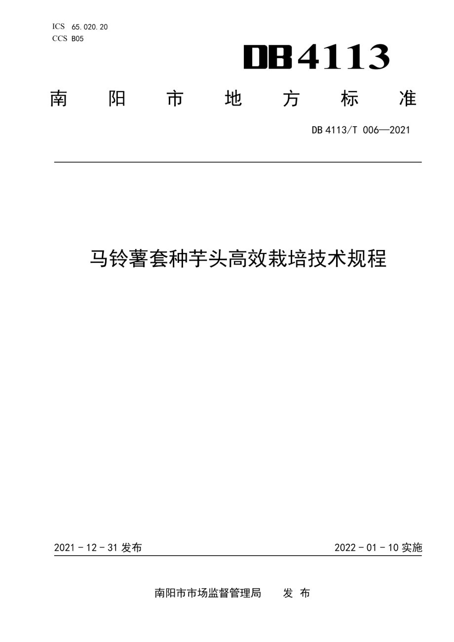 DB4113T 006-2021马铃薯套种芋头高效栽培技术规程.pdf_第1页