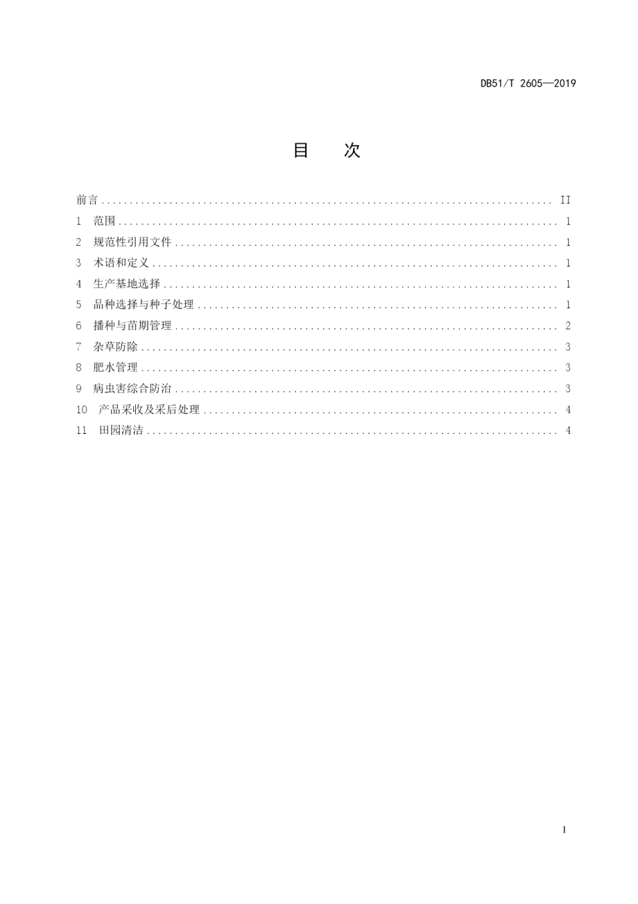 DB51T 2605-2019蔬菜漂浮育苗技术规程.pdf_第3页