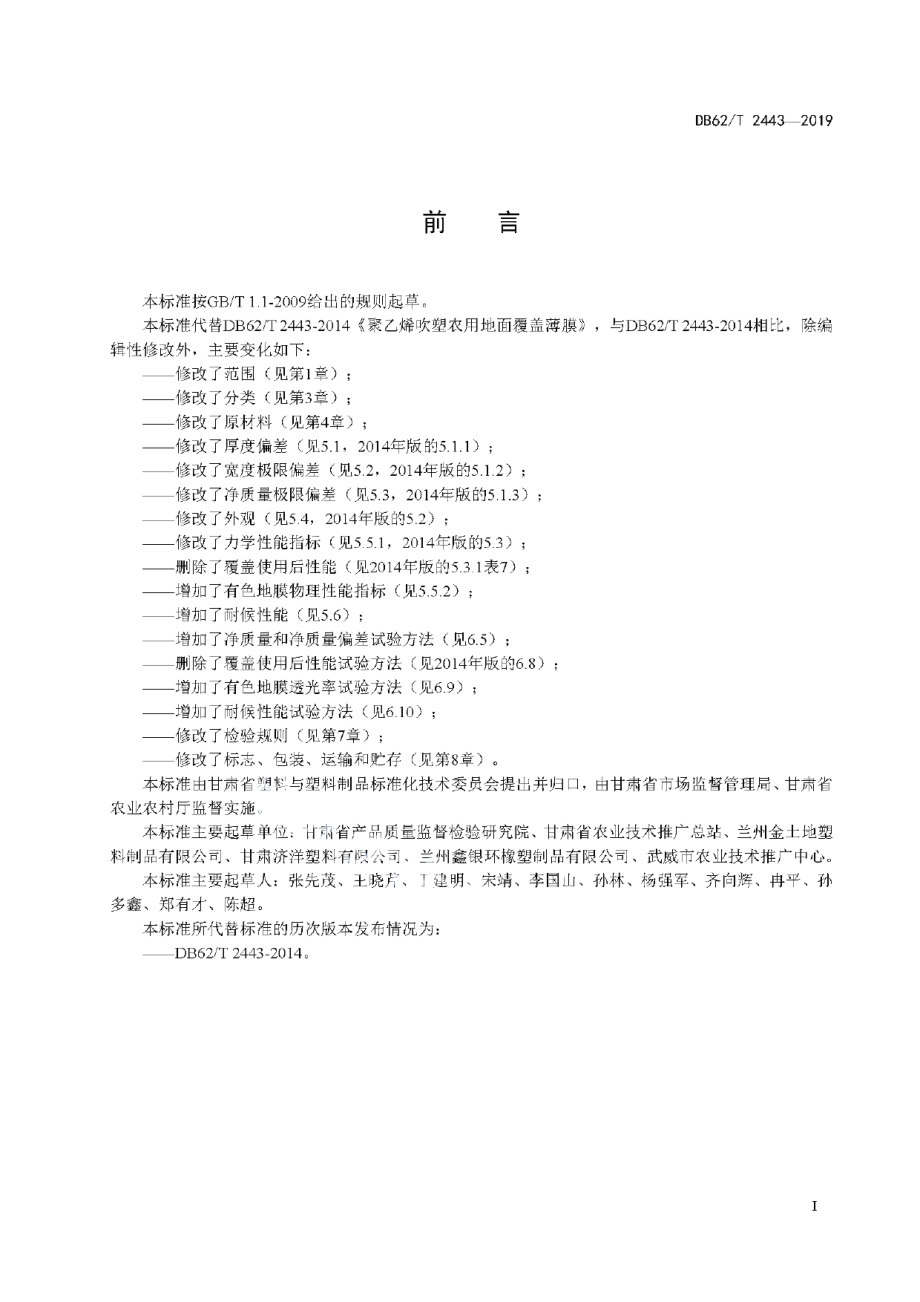 DB62T 2443-2019聚乙烯吹塑农用地面覆盖薄膜.pdf_第3页