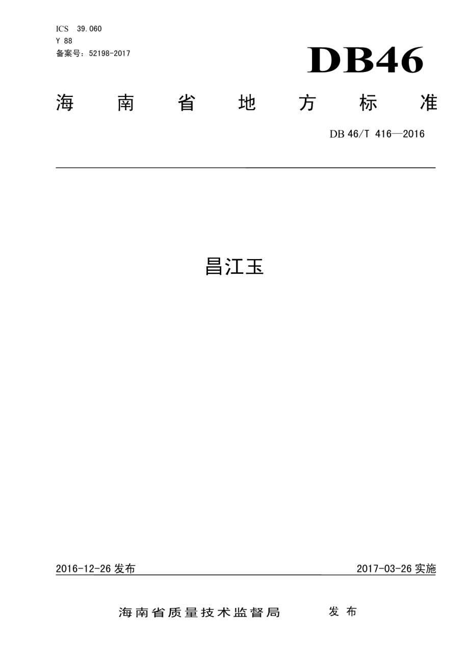 DB46T 416-2016昌江玉.pdf_第1页