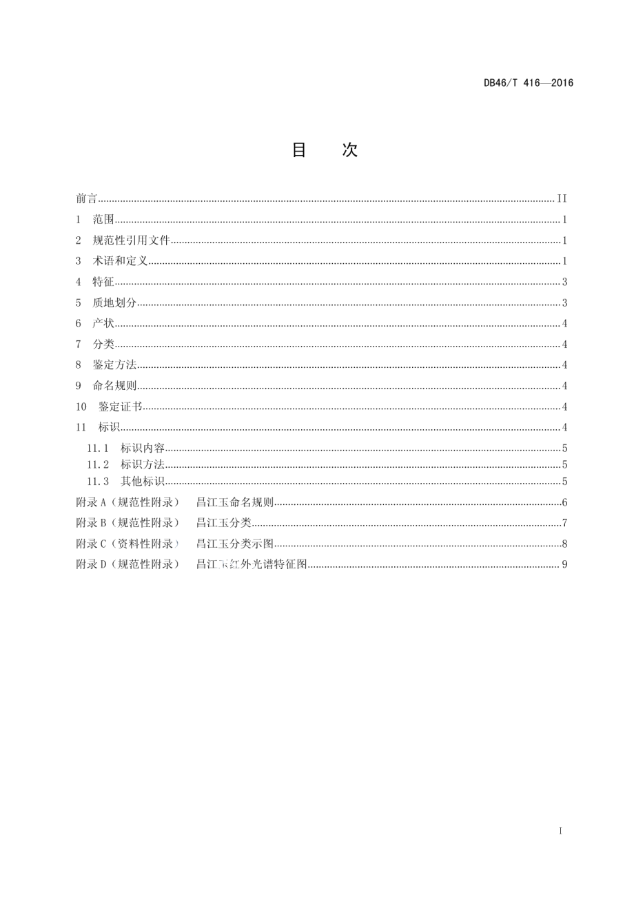 DB46T 416-2016昌江玉.pdf_第2页