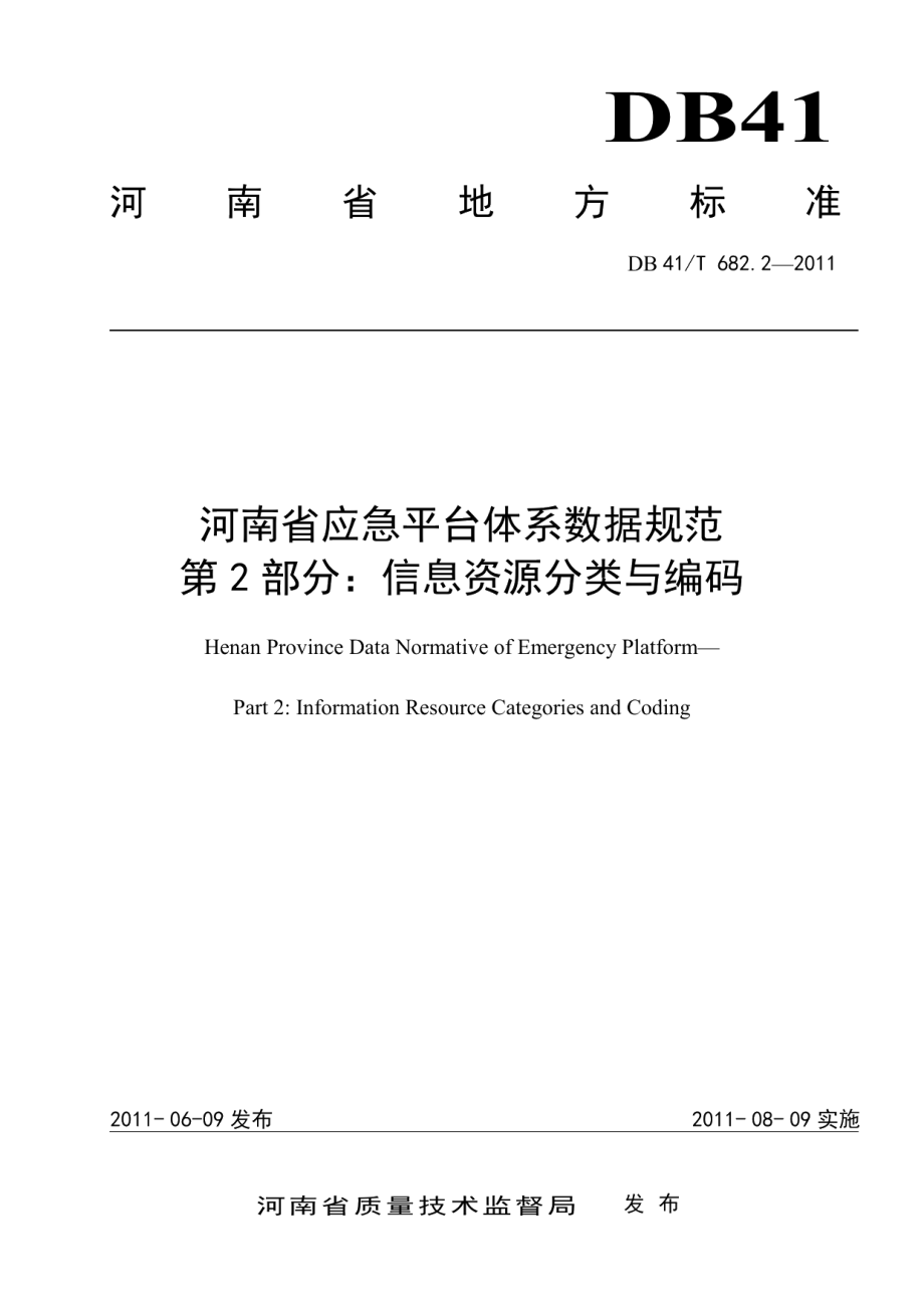 DB41T 682.2-2011河南省应急平台体系数据规范 第2部分：信息资源分类与编码.pdf_第1页