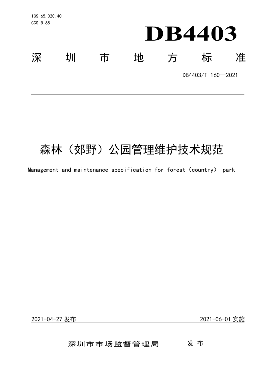 DB4403T 160-2021森林（郊野）公园管理维护技术规范.pdf_第1页