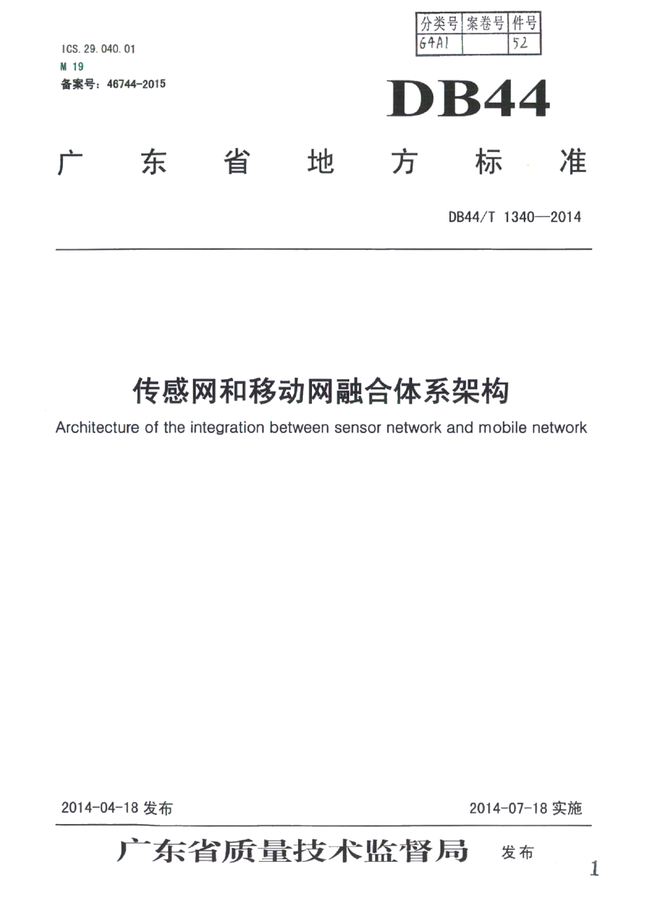 DB44T 1340-2014传感网和移动网融合体系架构.pdf_第1页