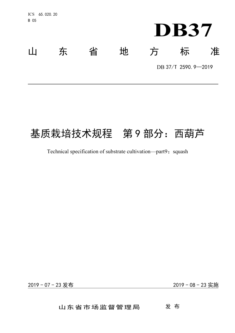 DB37T 2590.9-2019基质栽培技术规程　第9部分：西葫芦.pdf_第1页