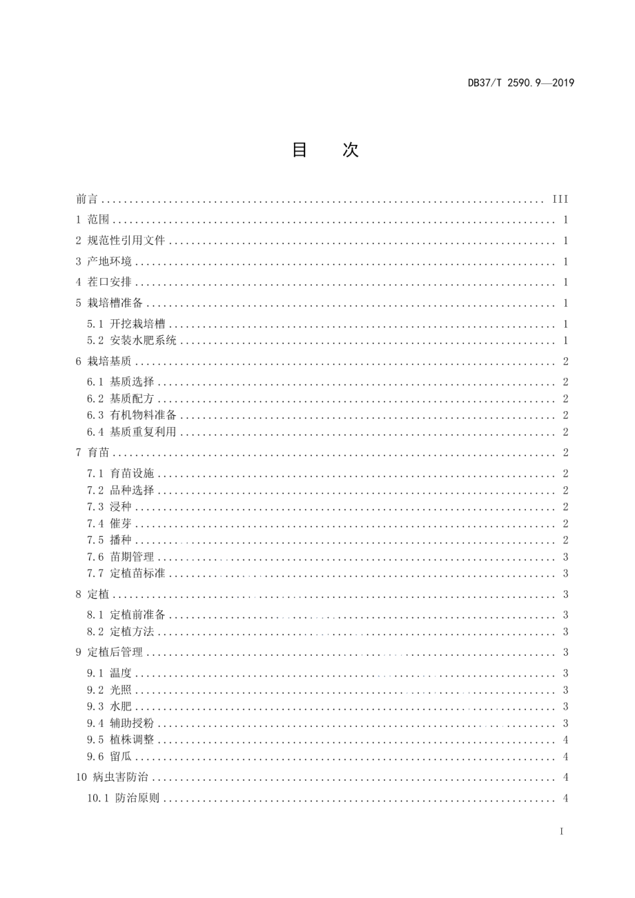 DB37T 2590.9-2019基质栽培技术规程　第9部分：西葫芦.pdf_第2页