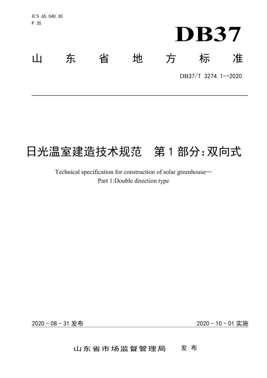 DB37T 3274.1—2020日光温室建造技术规范第1部分：双向式.pdf_第1页