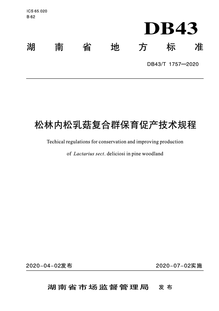 DB43T 1757-2020松林内松乳菇复合群保育促产技术规程.pdf_第1页