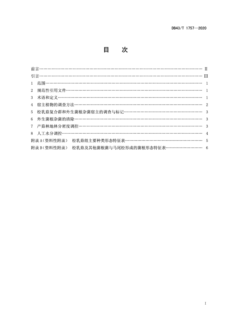 DB43T 1757-2020松林内松乳菇复合群保育促产技术规程.pdf_第3页