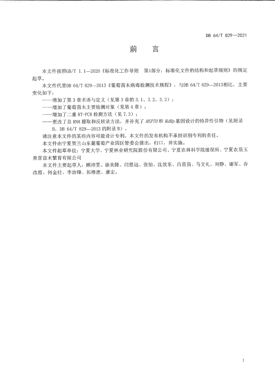 DB64T 829-2021葡萄苗木病毒检测技术规程.pdf_第3页