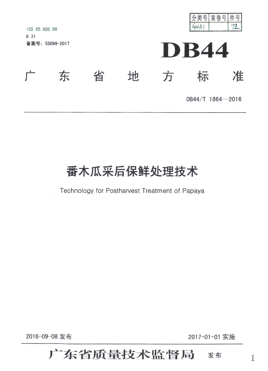 DB44T 1864-2016番木瓜采后保鲜处理技术.pdf_第1页