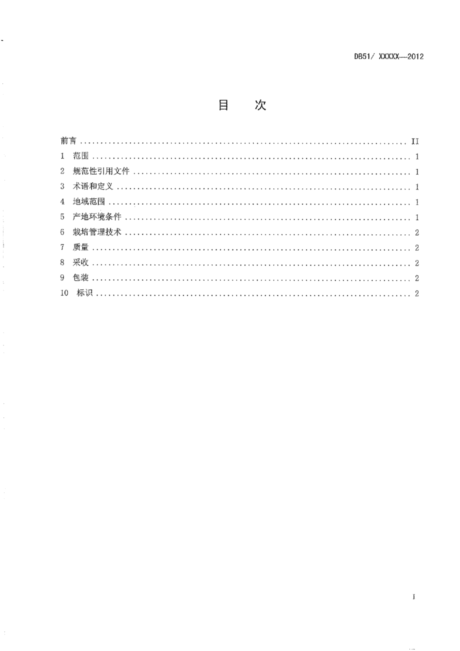 DB51T 1519-2012泸州桂圆生产技术规程.pdf_第3页