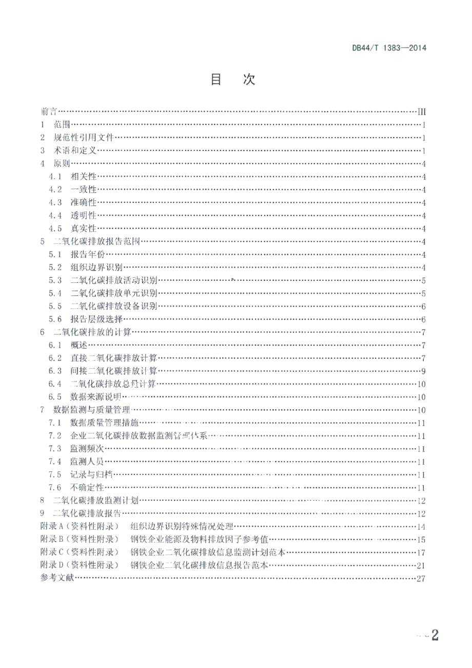 DB44T 1383-2014钢铁企业二氧化碳排放信息报告指南.pdf_第2页