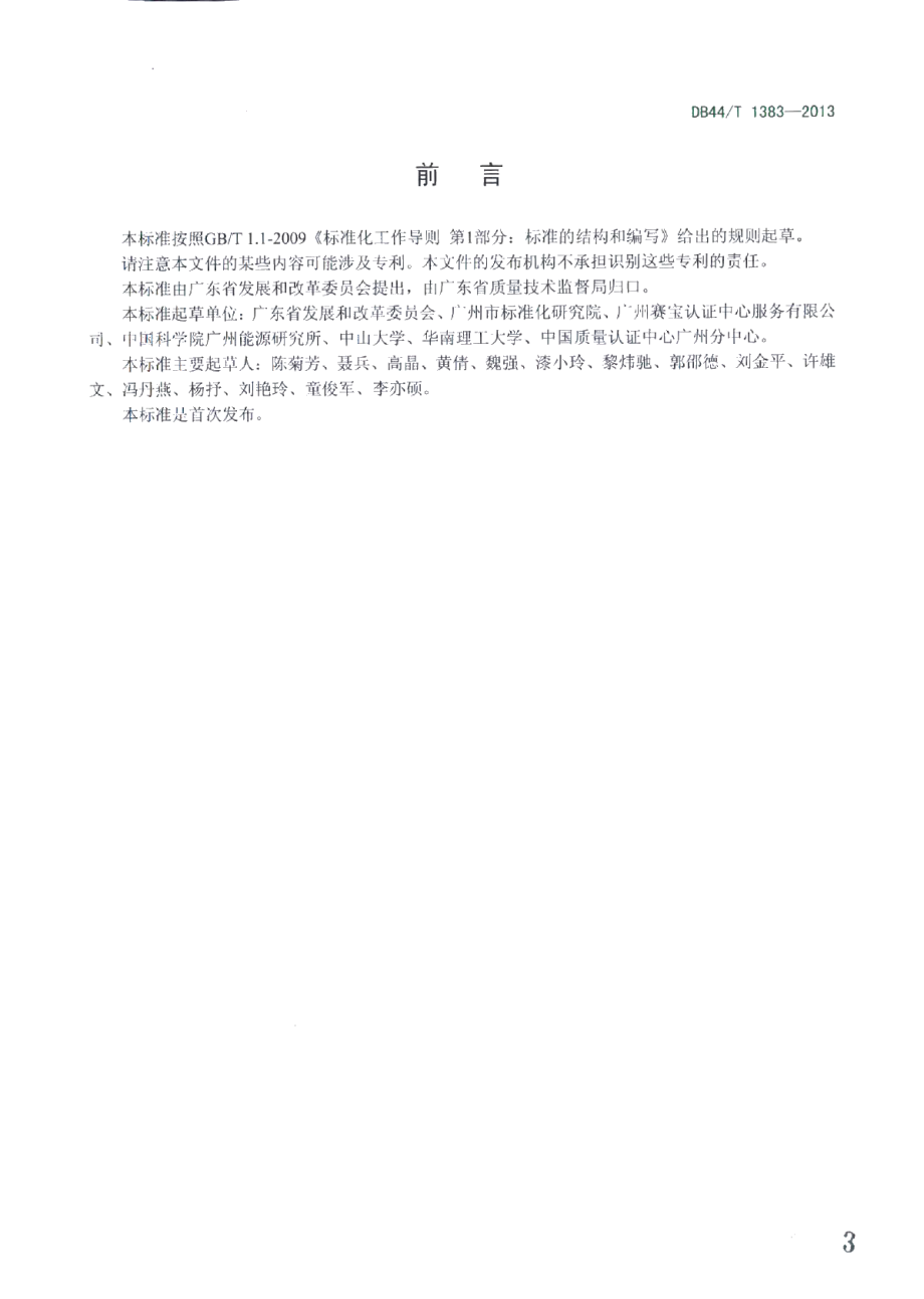 DB44T 1383-2014钢铁企业二氧化碳排放信息报告指南.pdf_第3页