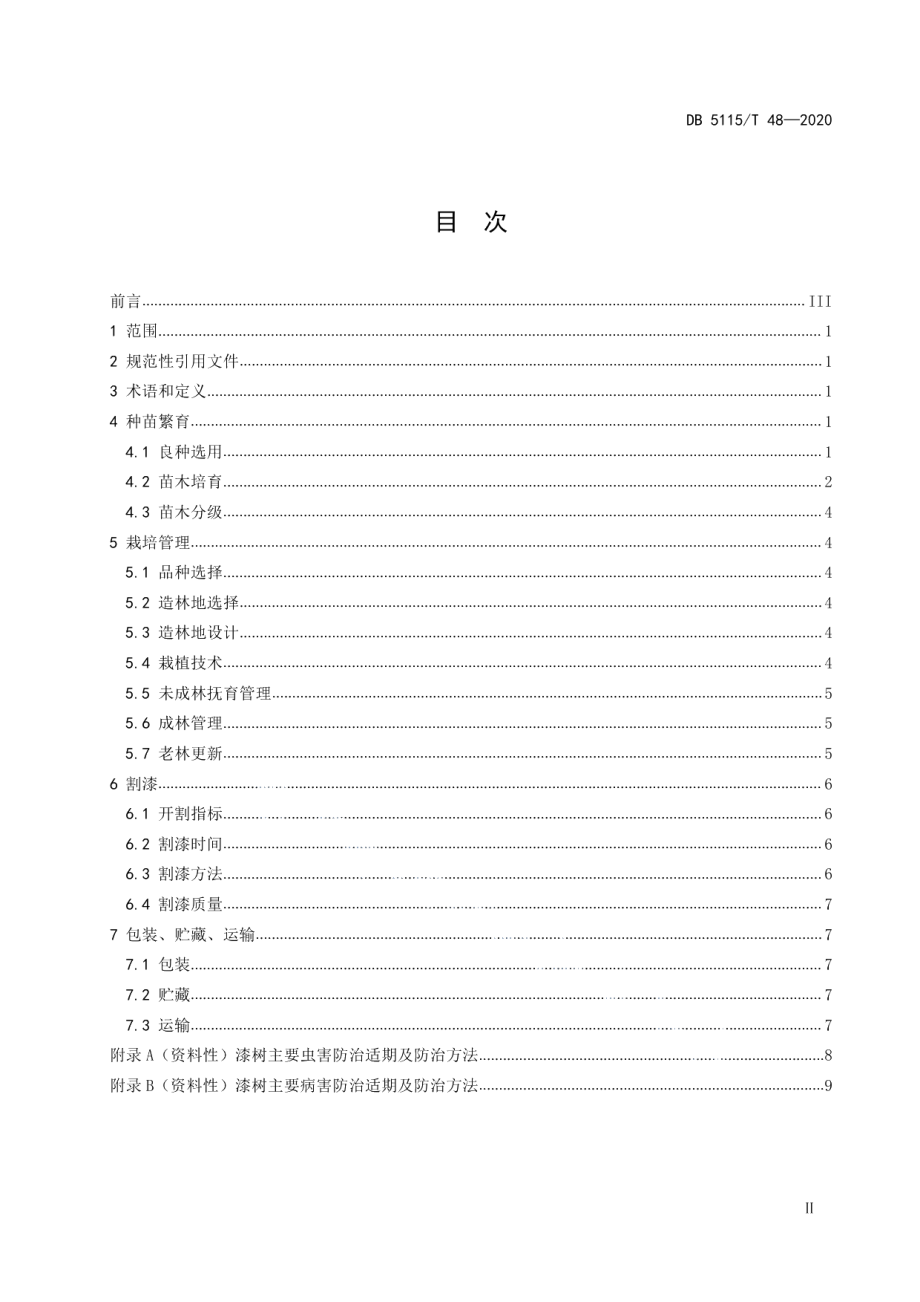 DB5115T48-2020漆树丰产栽培技术规范.pdf_第3页