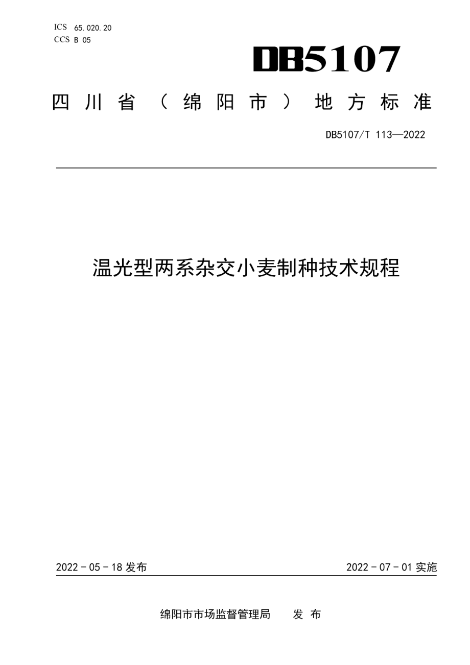 DB5107T 113—2022温光型两系杂交小麦制种技术规程.pdf_第1页