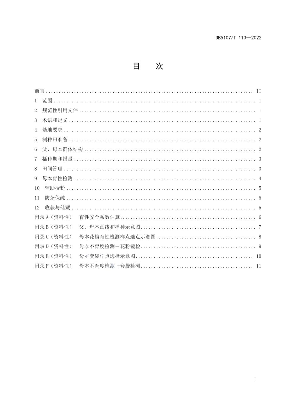 DB5107T 113—2022温光型两系杂交小麦制种技术规程.pdf_第3页