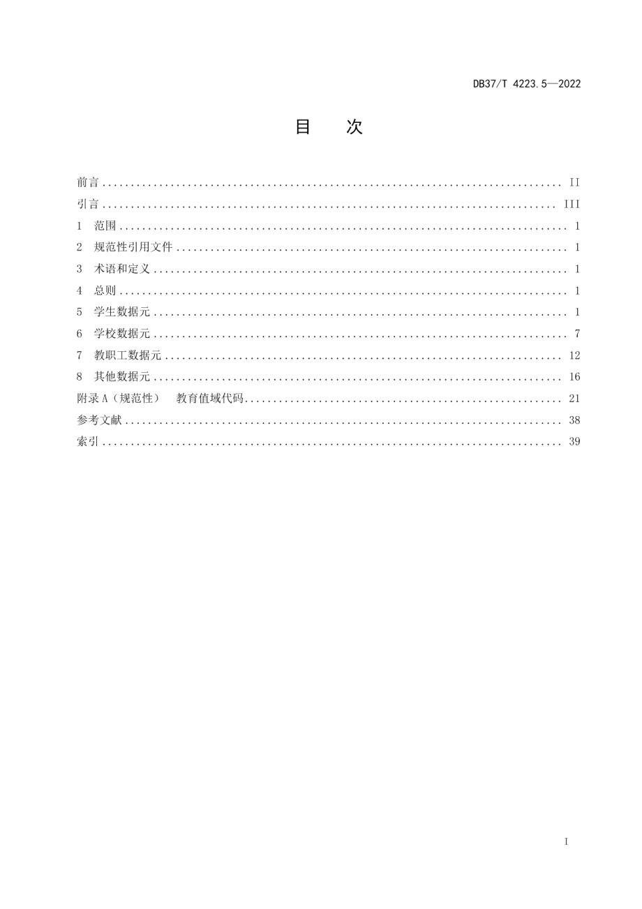 DB37T 4223.5—2022政务信息资源数据元第5部分：教育管理.pdf_第3页